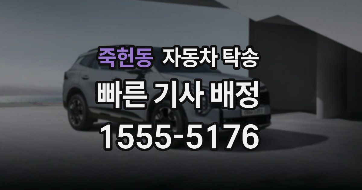 죽헌동 자동차 탁송