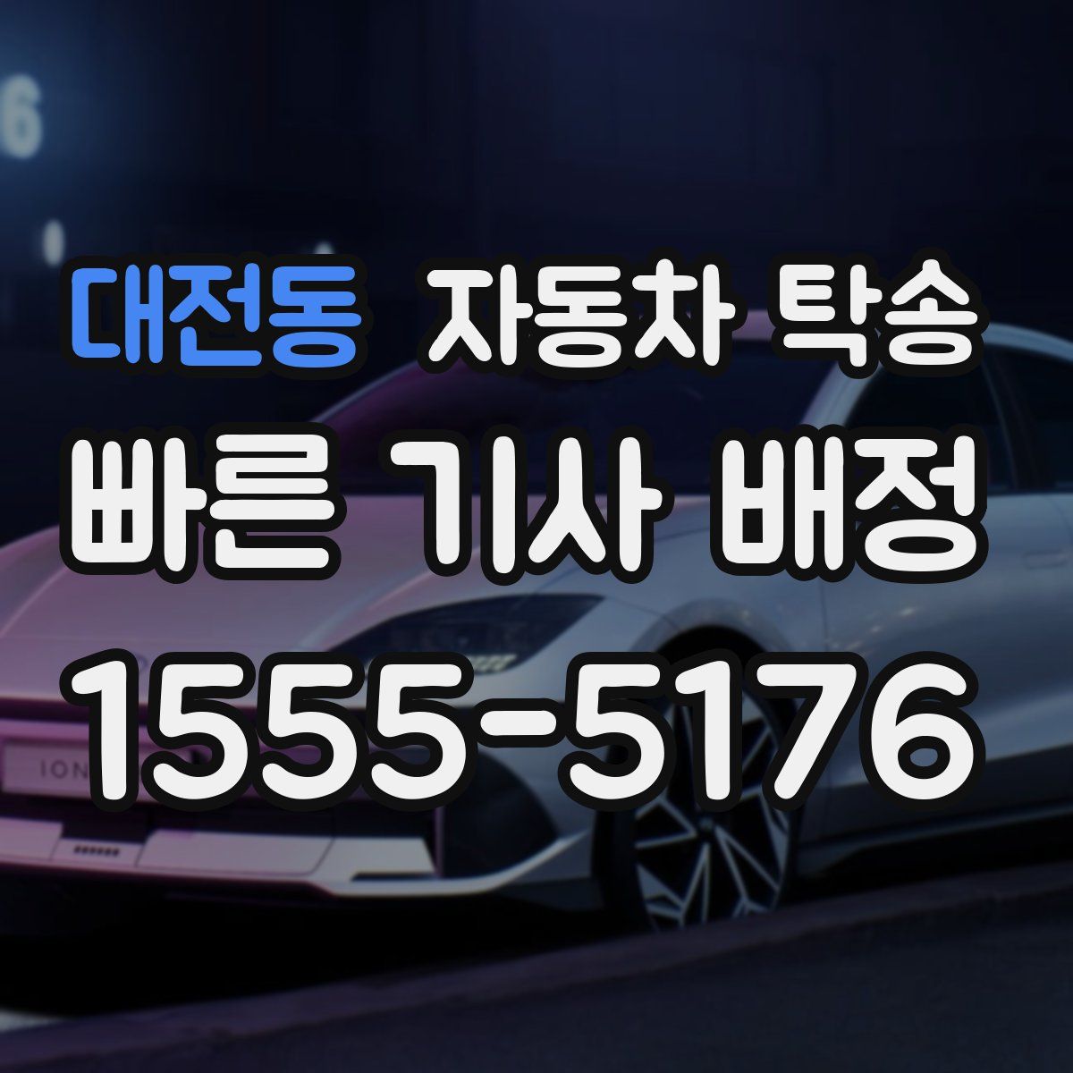 대전동 자동차 탁송