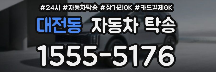 대전동 자동차 탁송