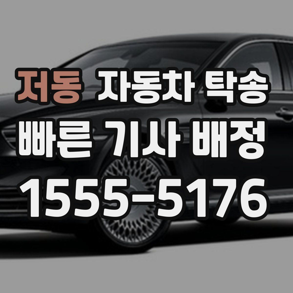 저동 자동차 탁송 언덕 많은 지역에서 인계할 때 주의