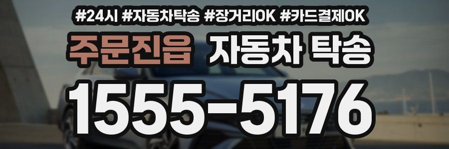 주문진읍 자동차 탁송