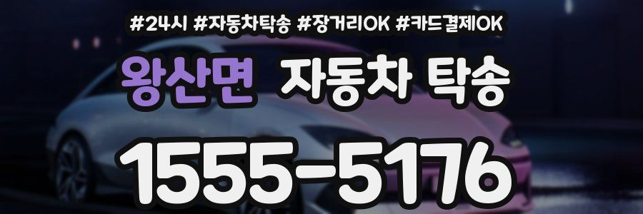 왕산면 자동차 탁송