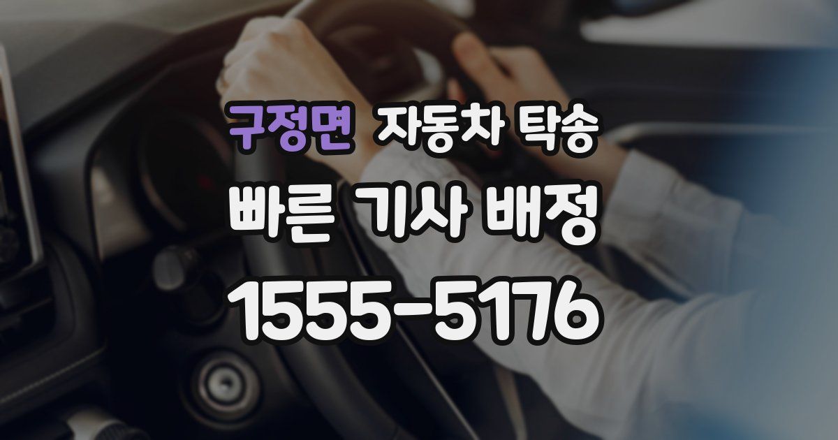 구정면 자동차 탁송