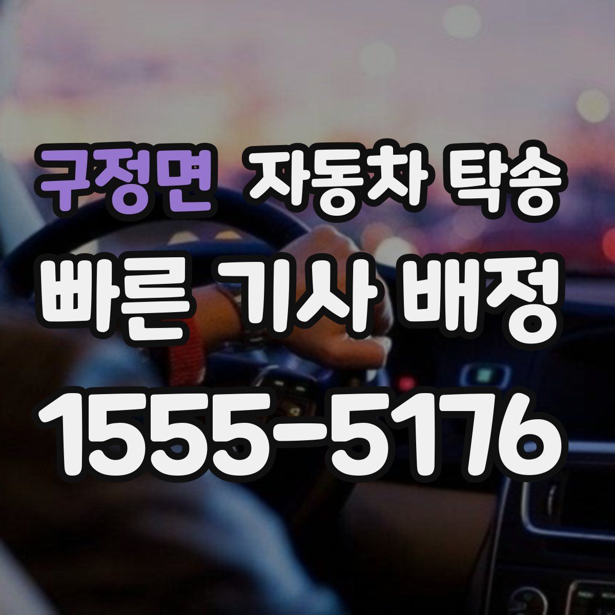 구정면 자동차 탁송