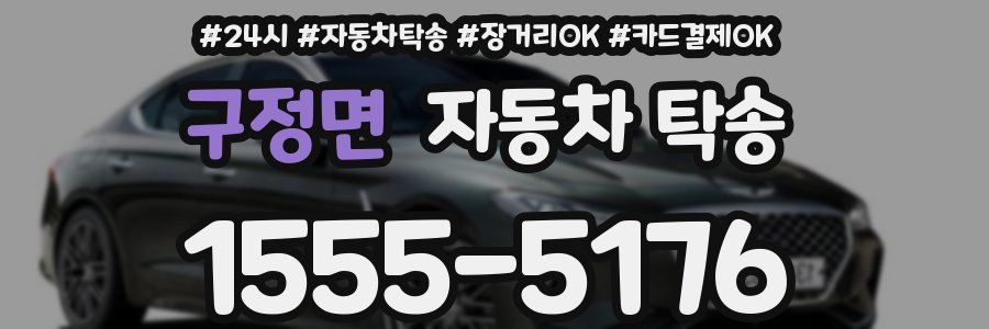 구정면 자동차 탁송