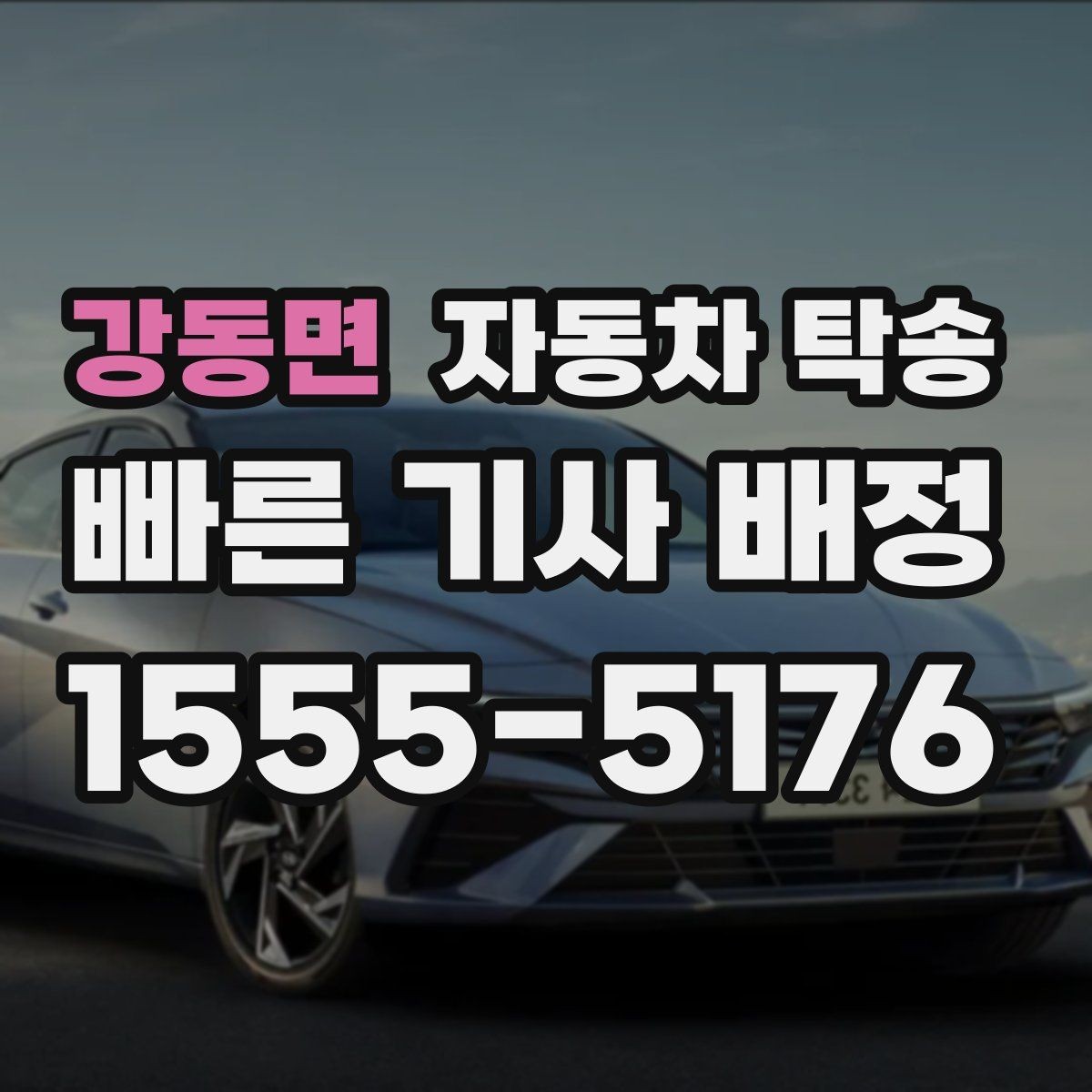 강동면 자동차 탁송 처음 예약할 때 꼭 필요한 정보들