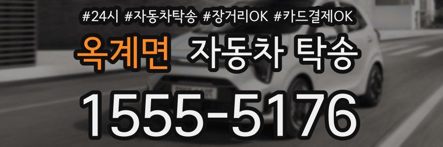 옥계면 자동차 탁송