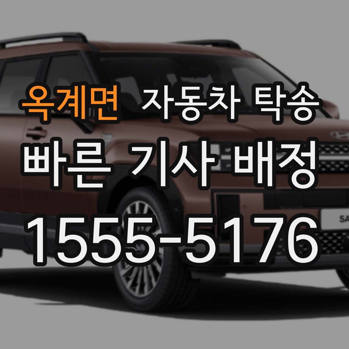 옥계면 자동차 탁송