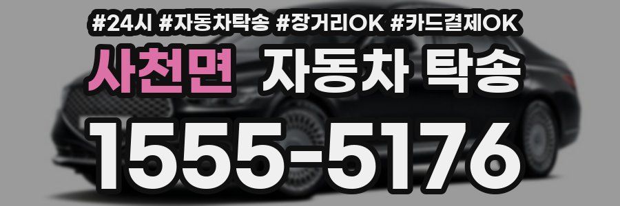 사천면 자동차 탁송