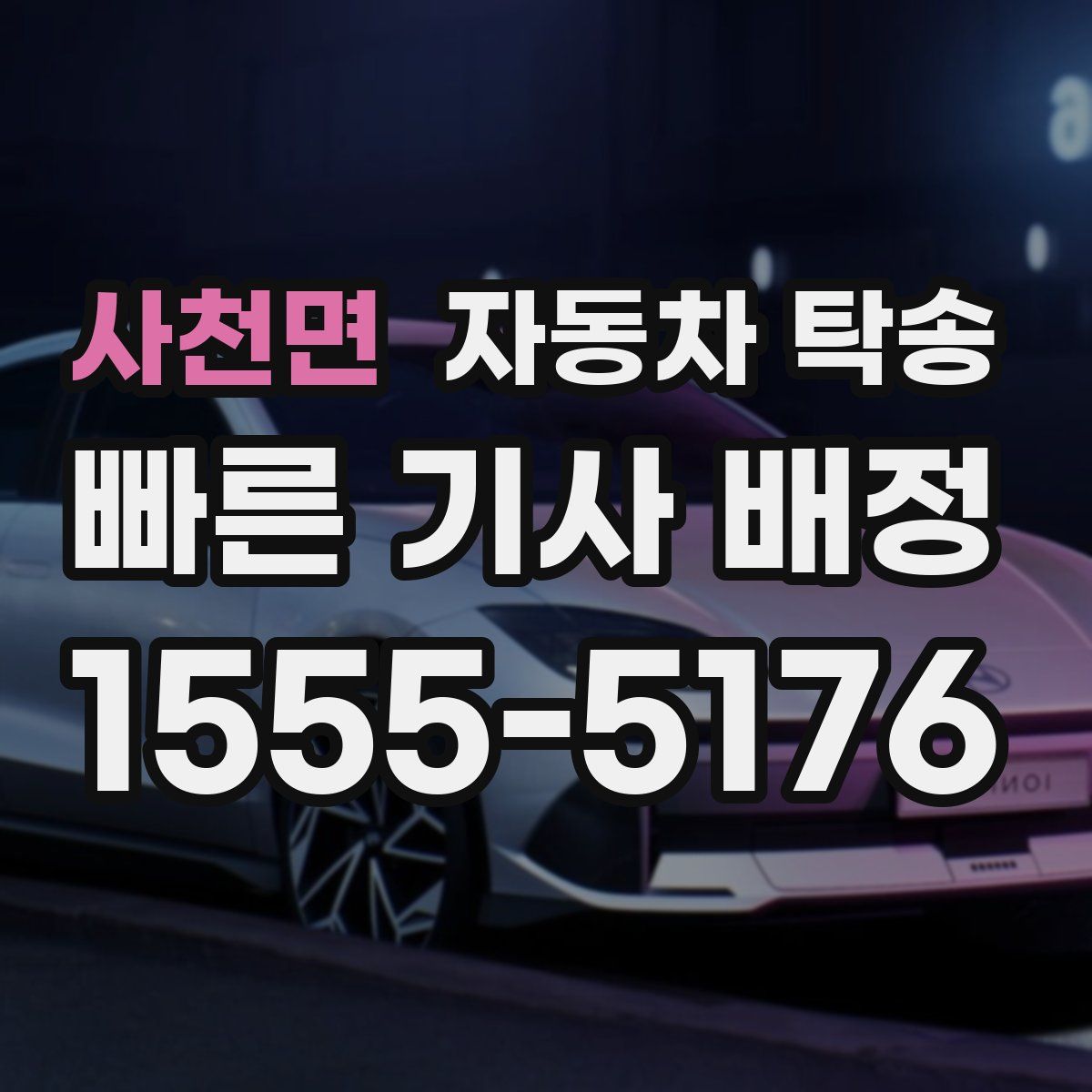 사천면 자동차 탁송