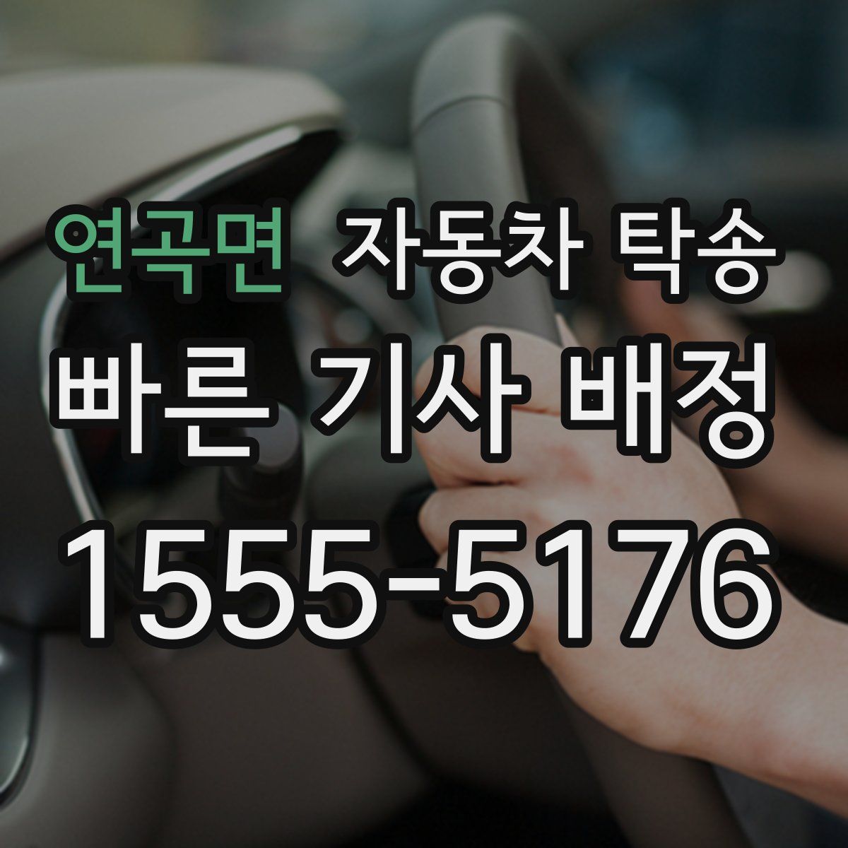 연곡면 자동차 탁송