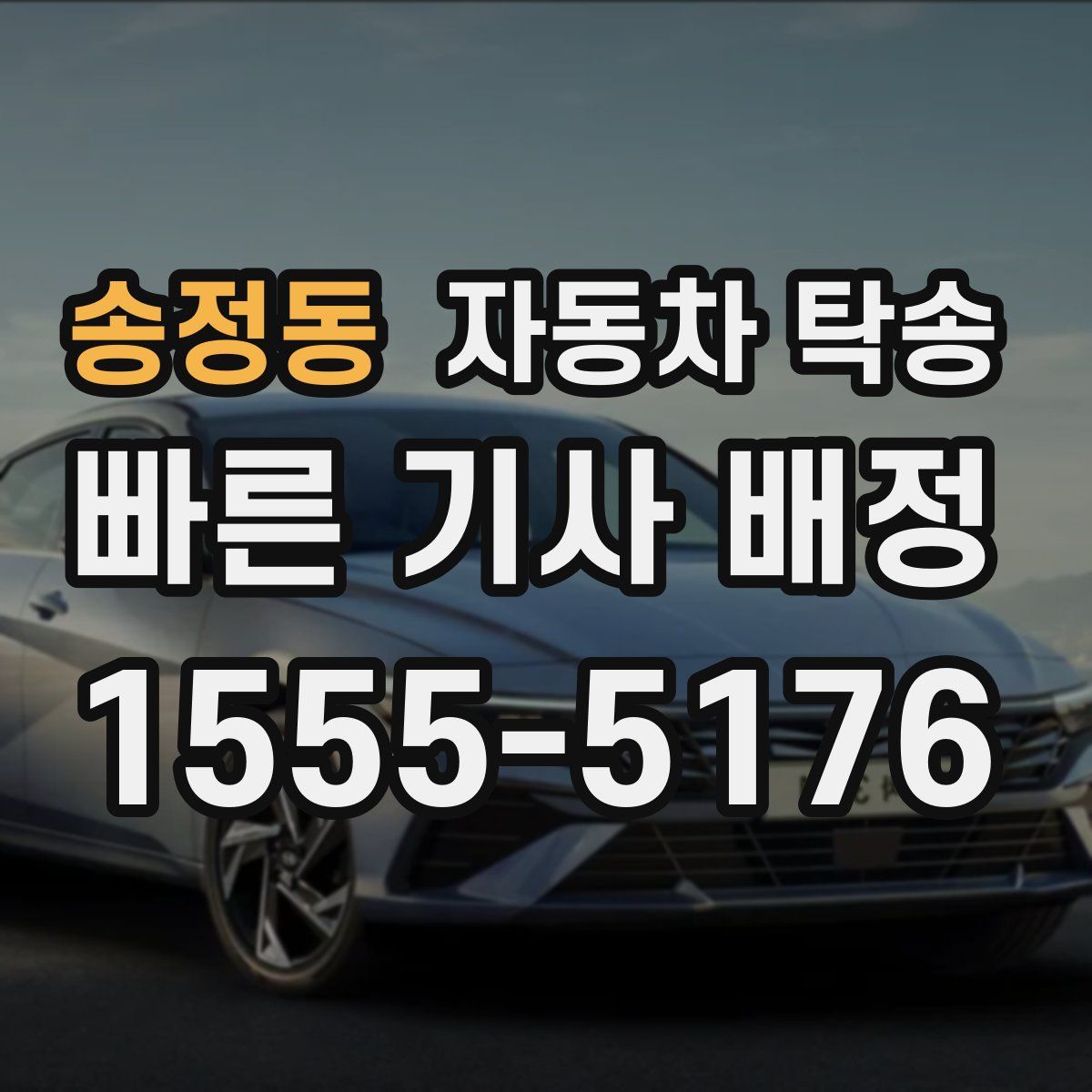 송정동 자동차 탁송