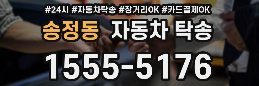 송정동 자동차 탁송