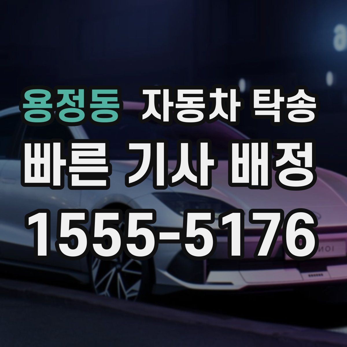 용정동 자동차 탁송 두 대 이상 동시에 옮길 때 일정 잡기