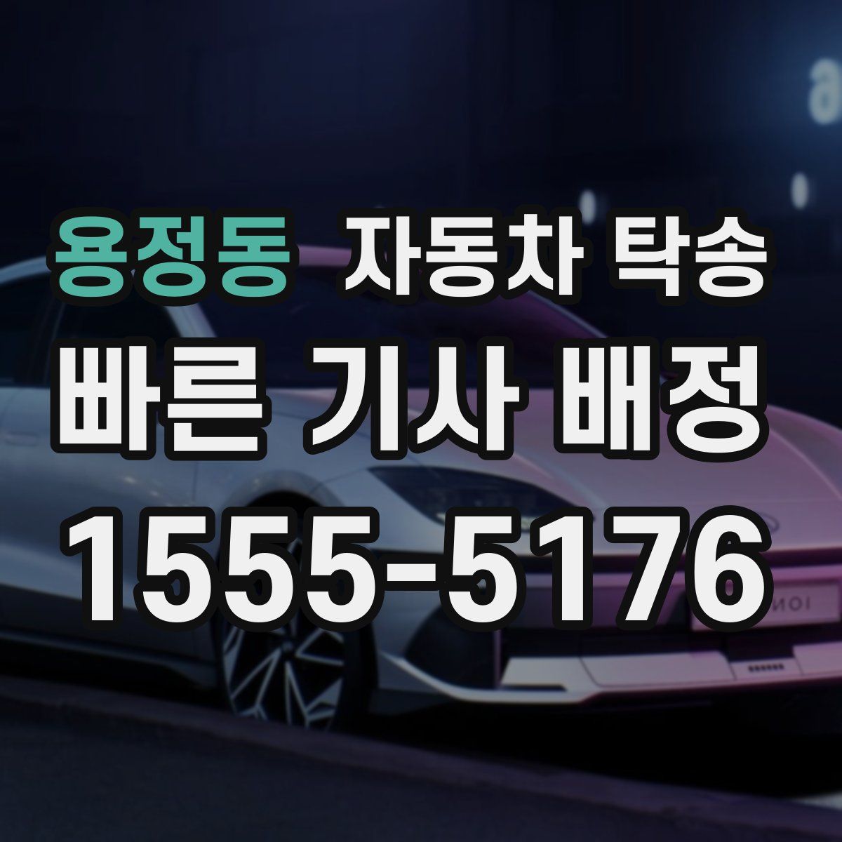 용정동 자동차 탁송