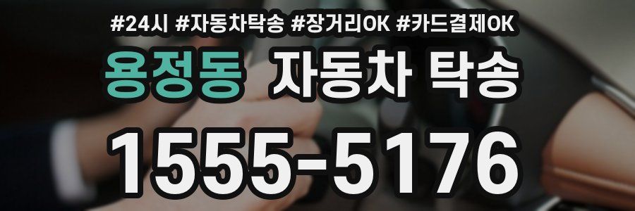 용정동 자동차 탁송