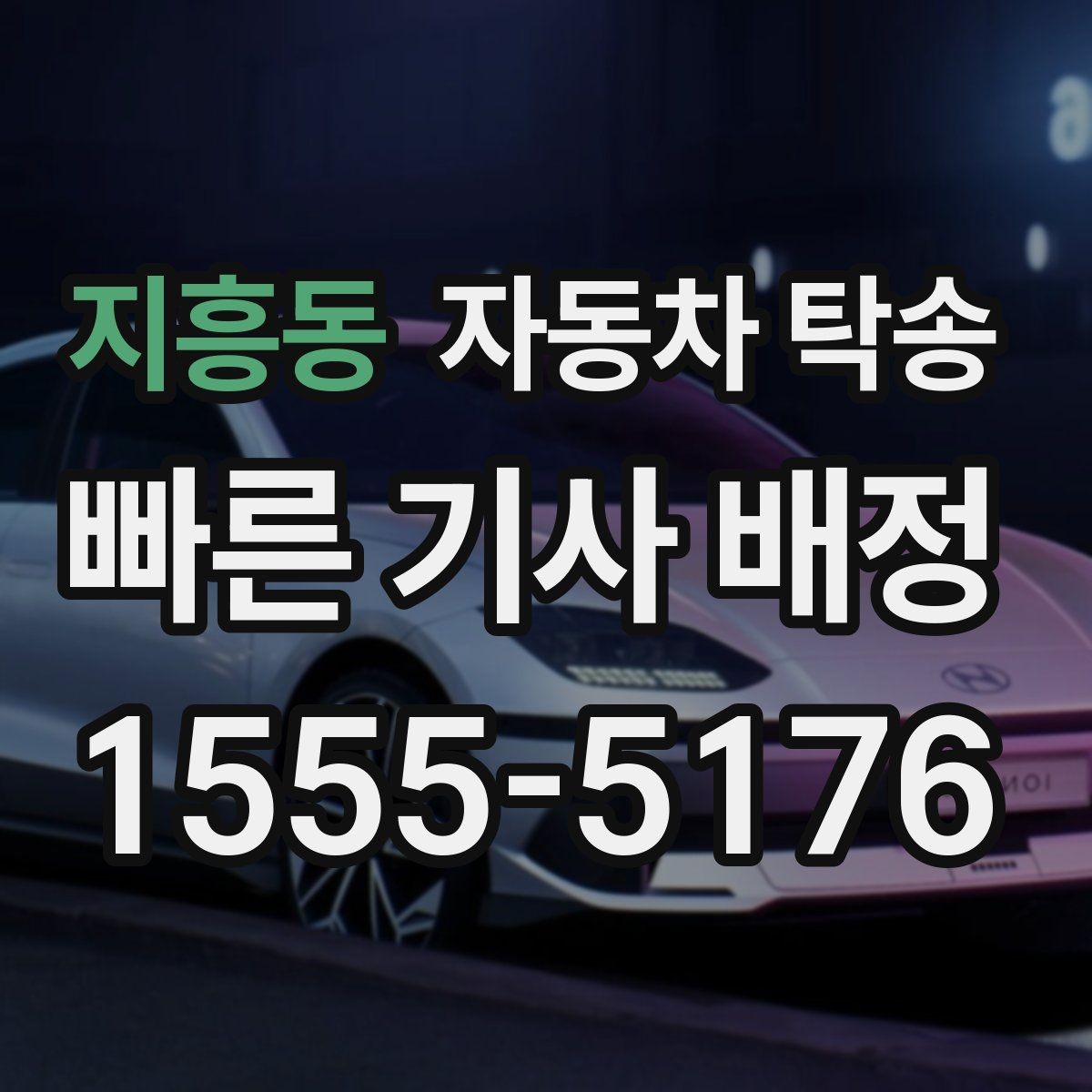지흥동 자동차 탁송 경고등 점등 상태에서 안전하게 이동하는 법
