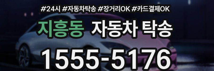 지흥동 자동차 탁송