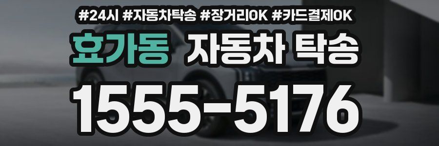 효가동 자동차 탁송