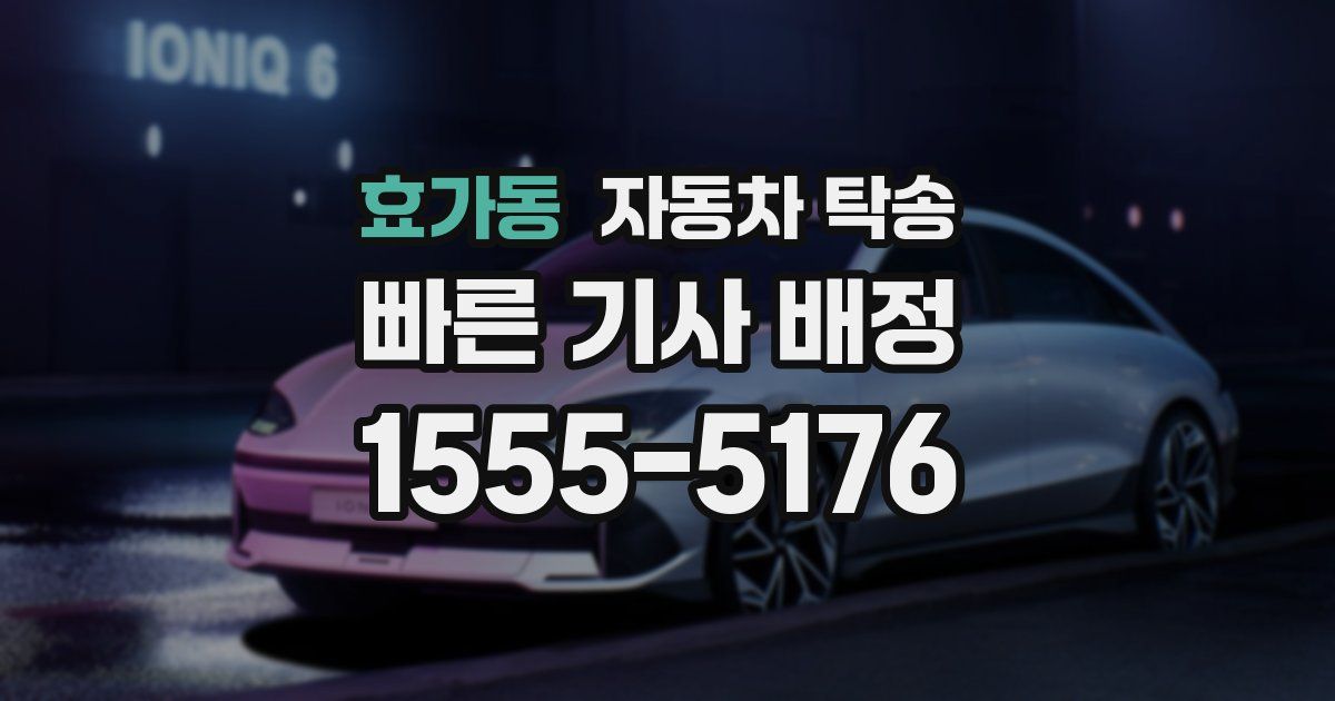 효가동 자동차 탁송