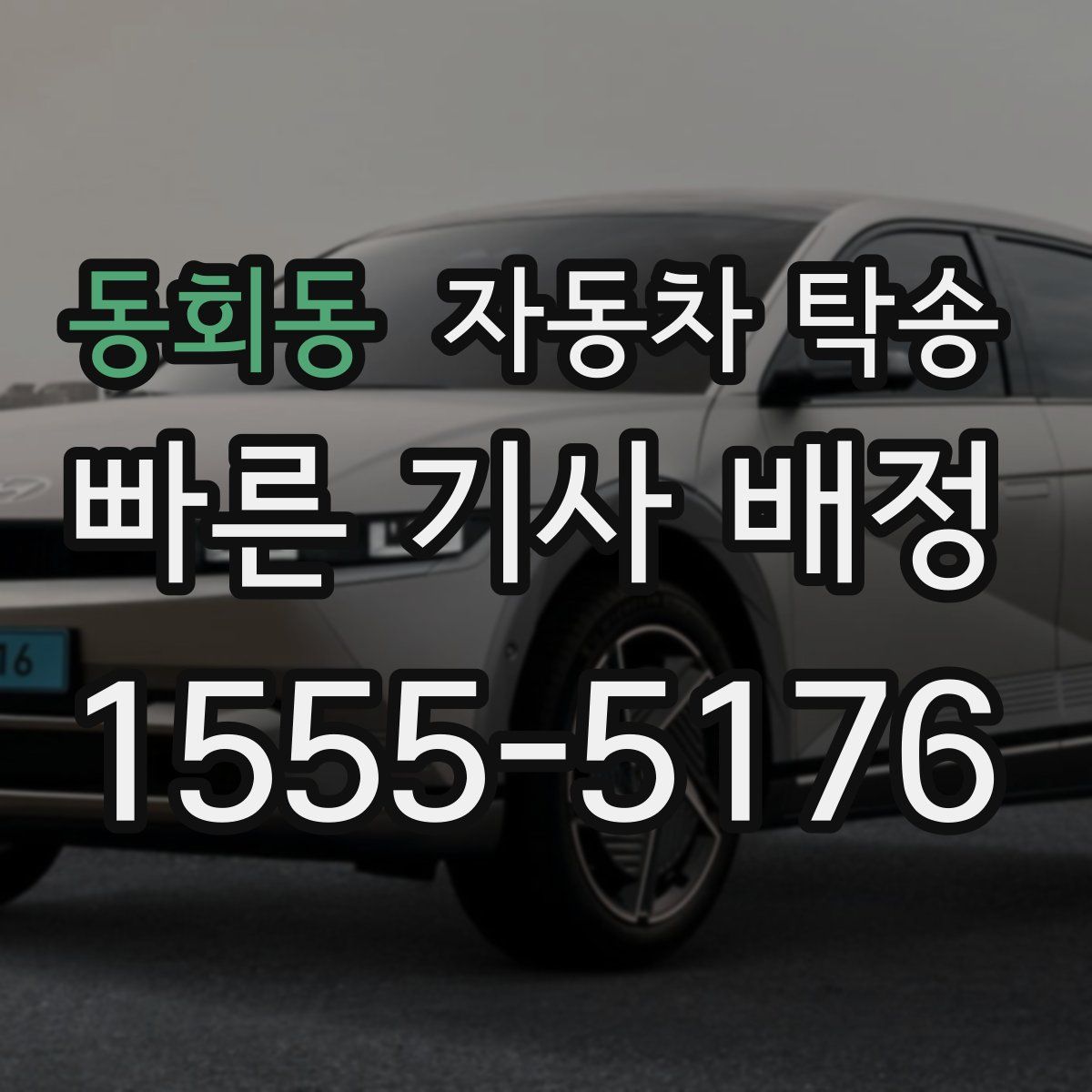 동회동 자동차 탁송