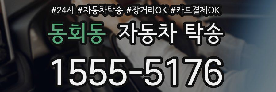 동회동 자동차 탁송