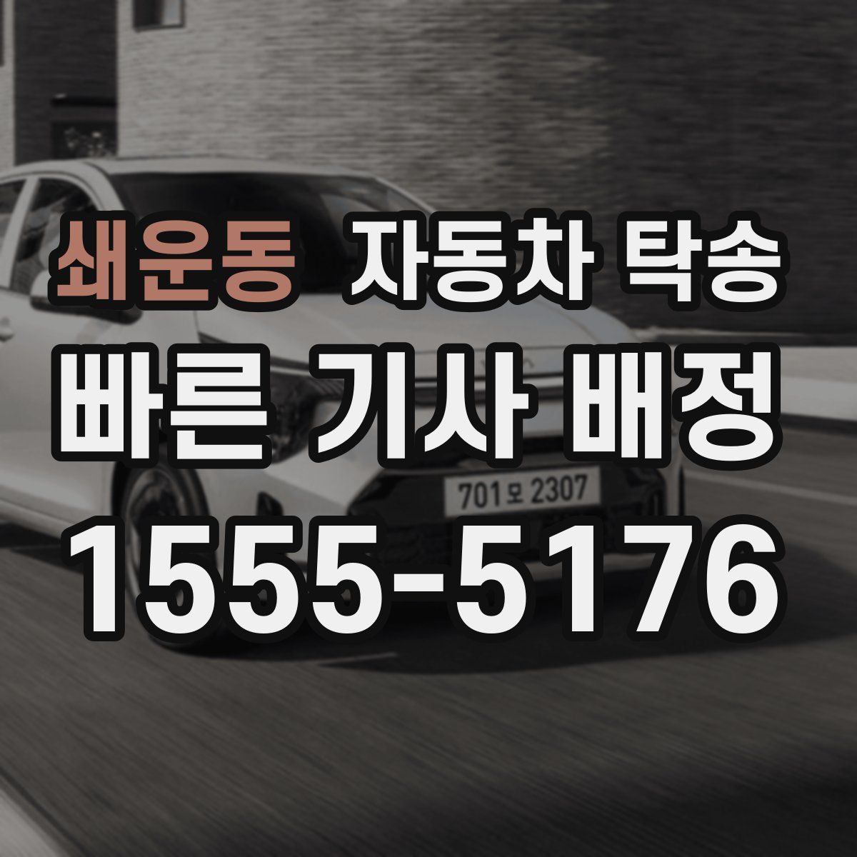 쇄운동 자동차 탁송