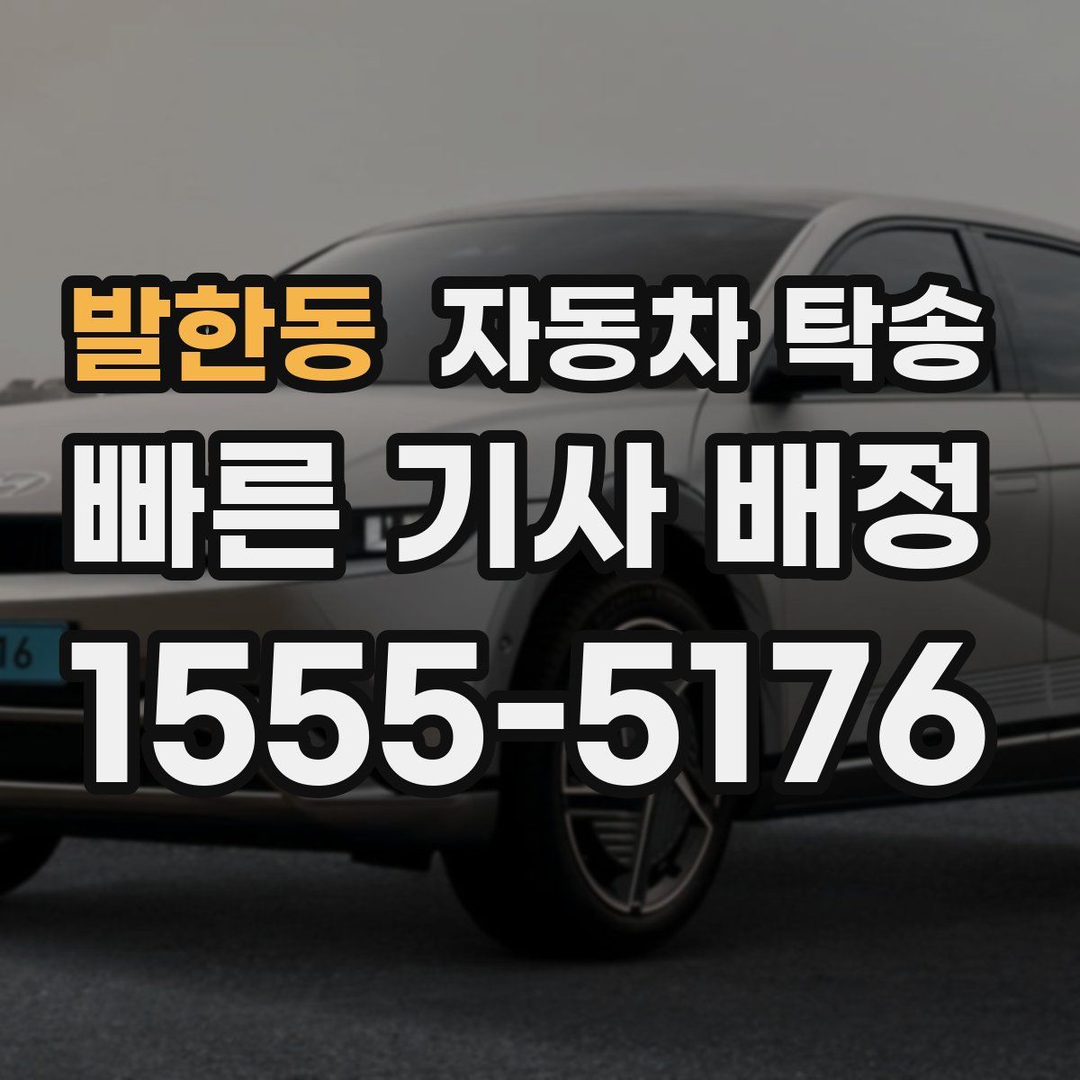 발한동 자동차 탁송