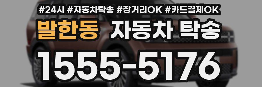발한동 자동차 탁송