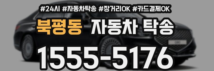 북평동 자동차 탁송