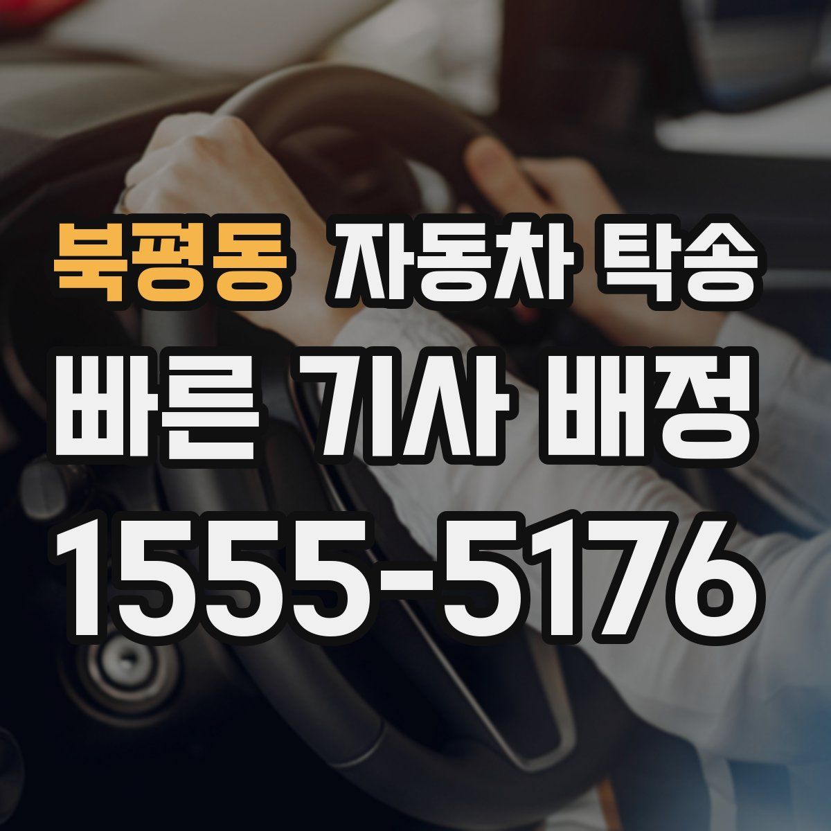 북평동 자동차 탁송