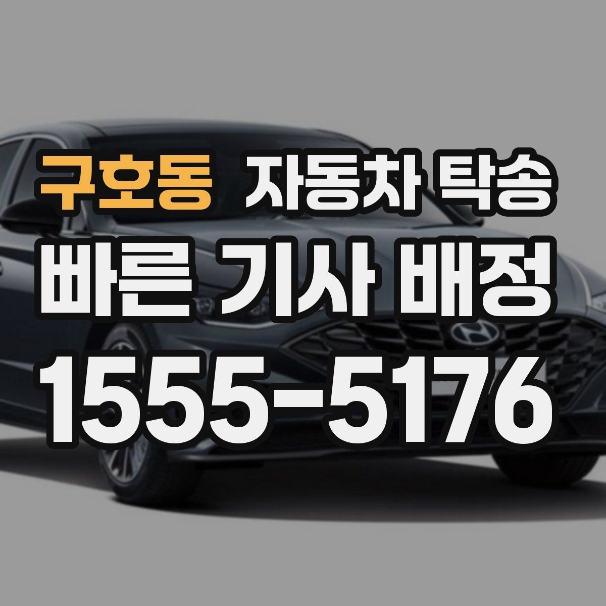 구호동 자동차 탁송 출발 도착 주소를 정확히 적는 요령