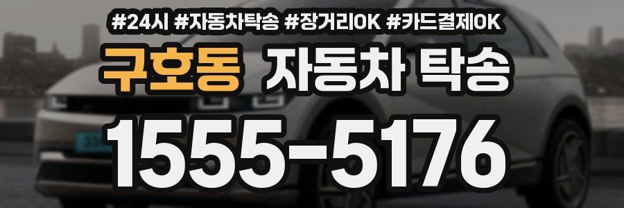 구호동 자동차 탁송