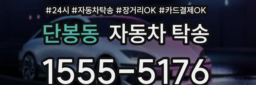 단봉동 자동차 탁송