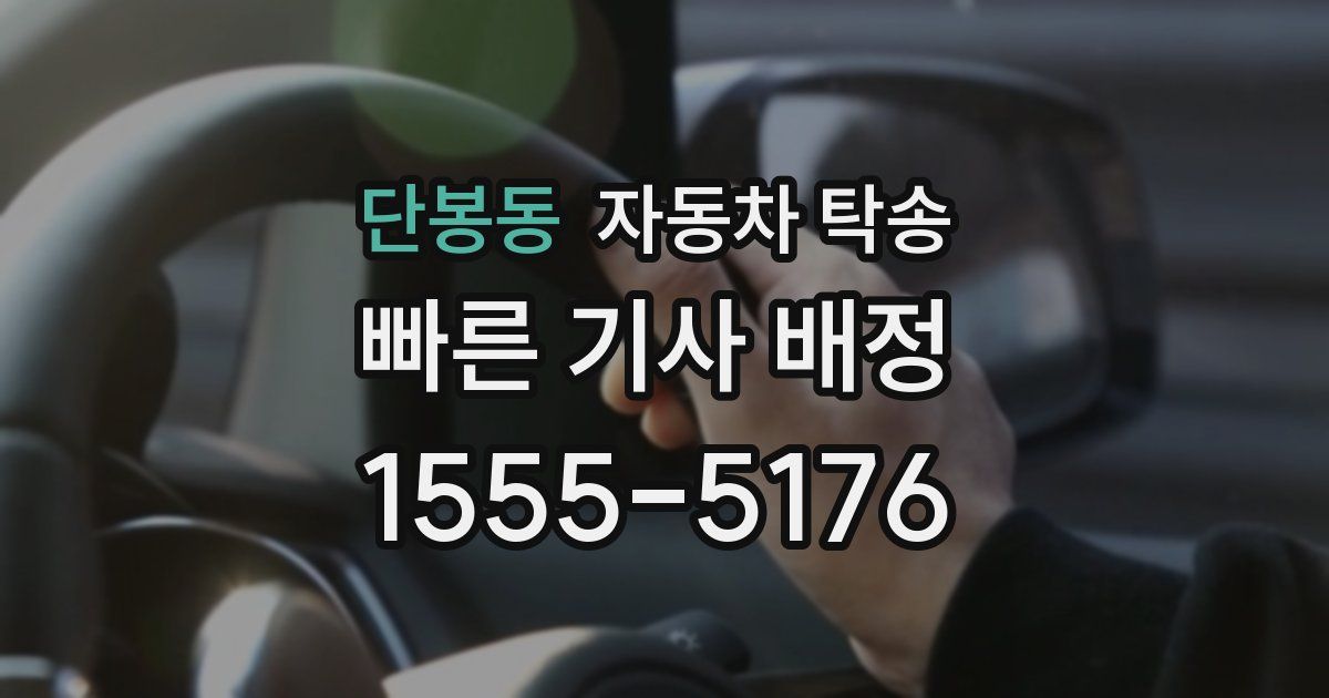 단봉동 자동차 탁송