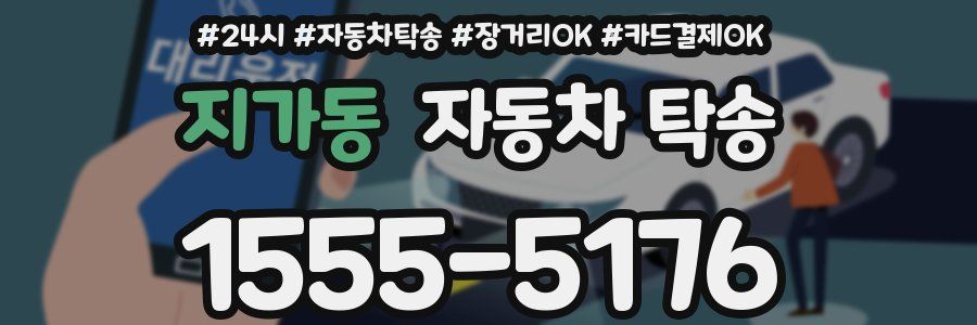 지가동 자동차 탁송