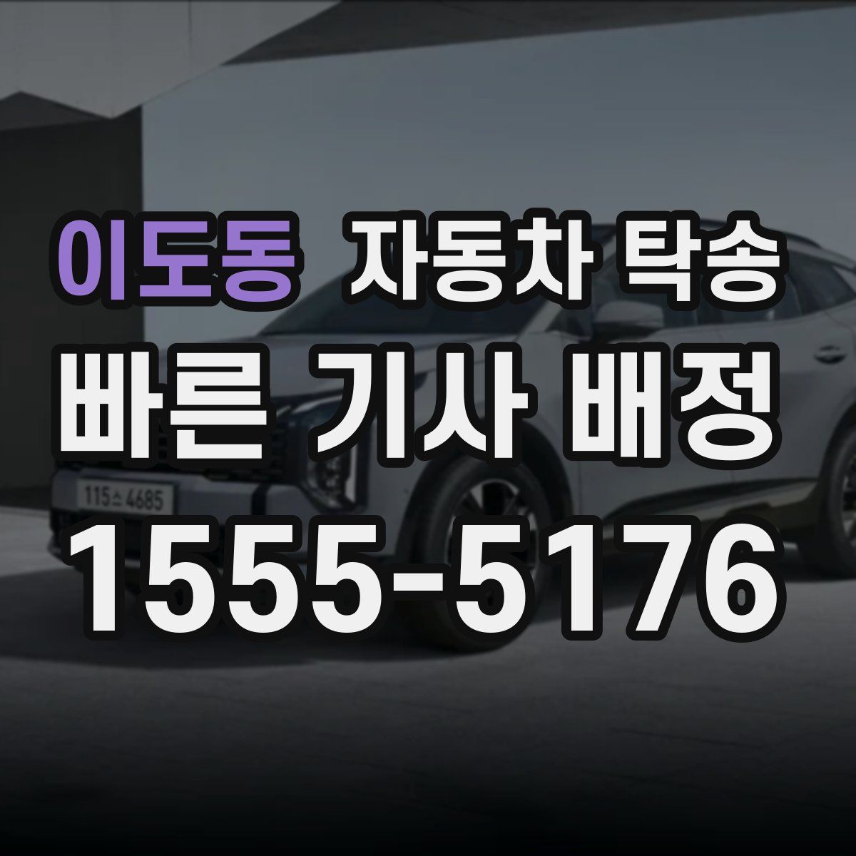 이도동 자동차 탁송