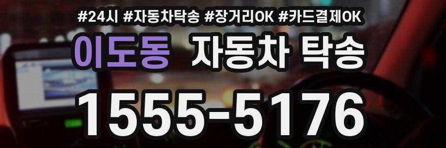 이도동 자동차 탁송
