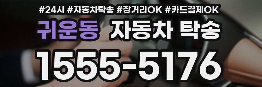 귀운동 자동차 탁송