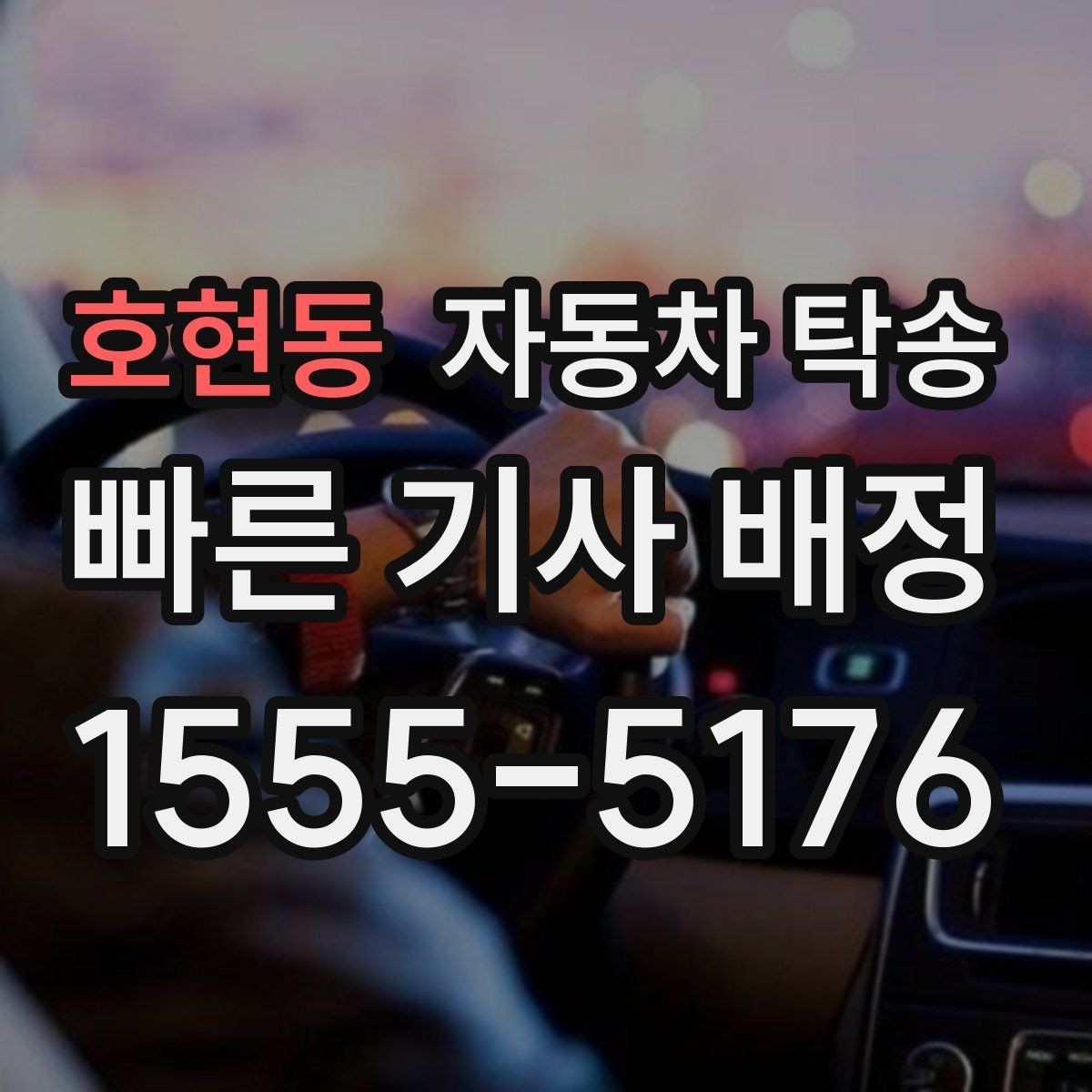 호현동 자동차 탁송 출퇴근 차량을 새 직장으로 이동시키기