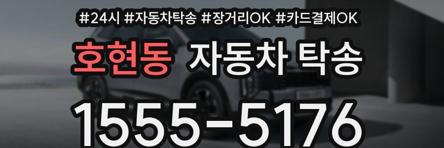 호현동 자동차 탁송