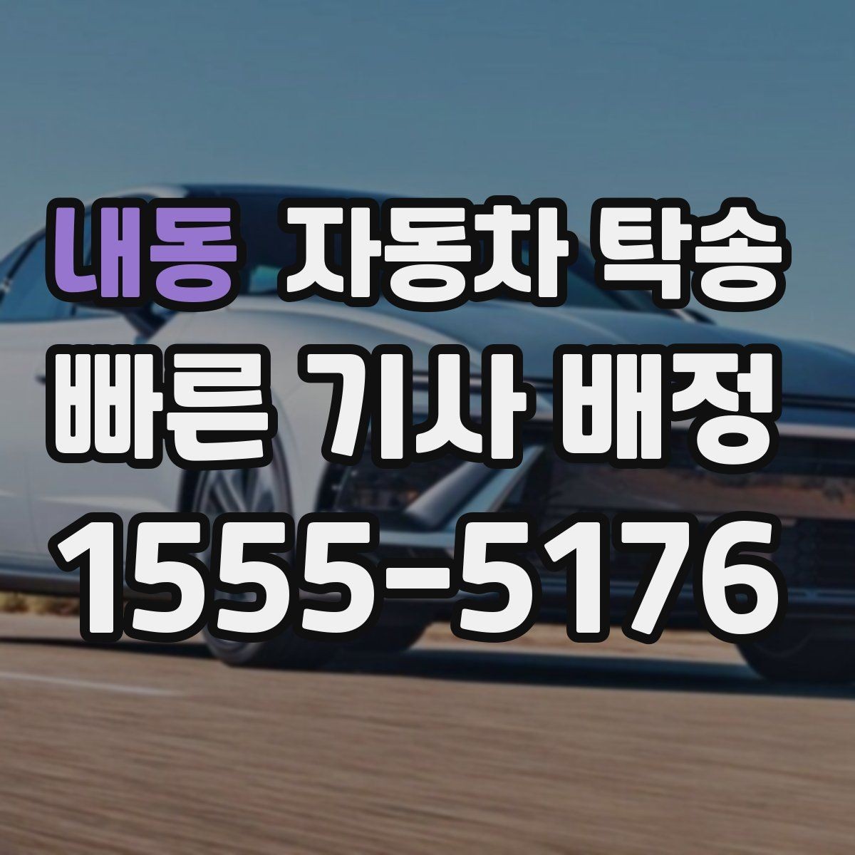 내동 자동차 탁송 매매상사 입고와 출고를 편하게