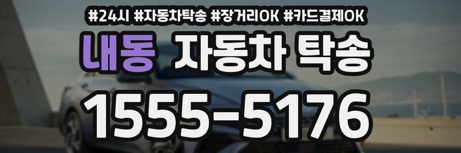 내동 자동차 탁송