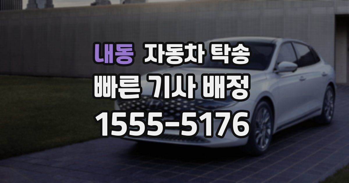 내동 자동차 탁송