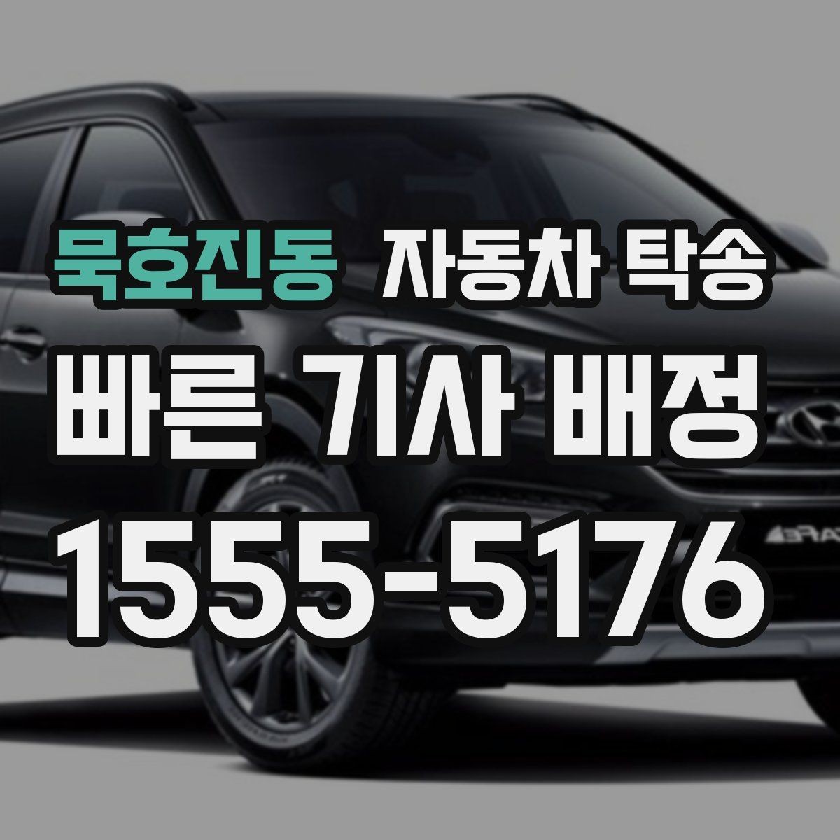 묵호진동 자동차 탁송 이동 시간 동안 업무 공백 줄이는 전략