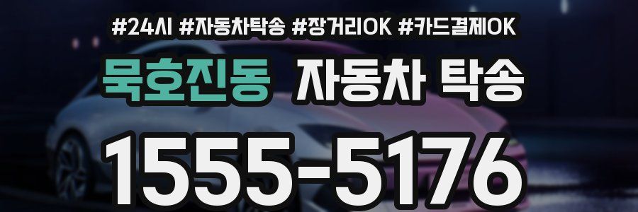 묵호진동 자동차 탁송