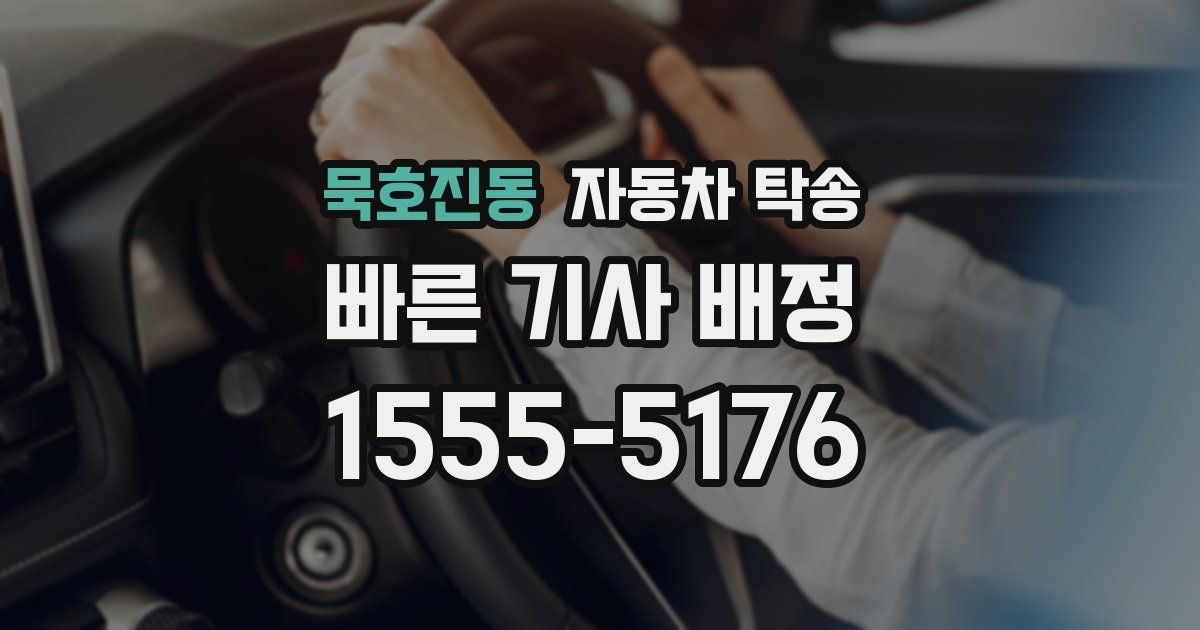 묵호진동 자동차 탁송