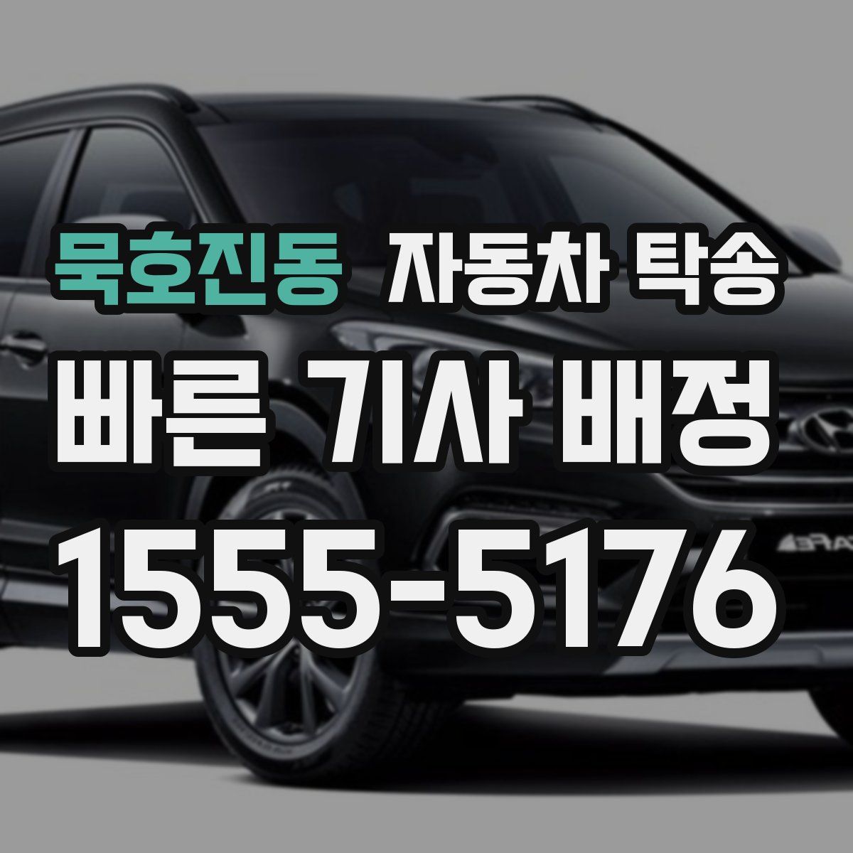 묵호진동 자동차 탁송