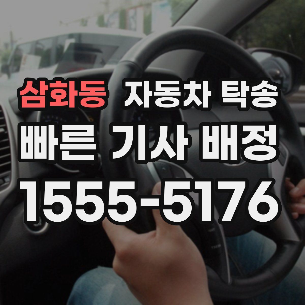 삼화동 자동차 탁송