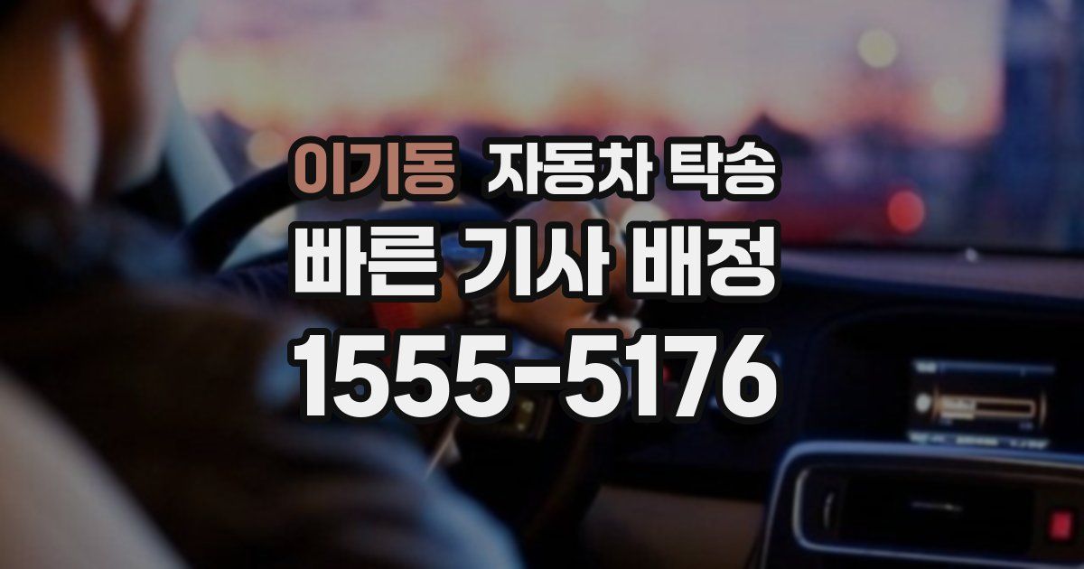 이기동 자동차 탁송